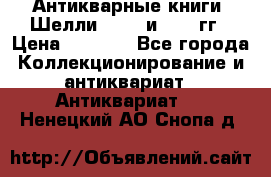 Антикварные книги. Шелли. 1893 и 1899 гг › Цена ­ 3 500 - Все города Коллекционирование и антиквариат » Антиквариат   . Ненецкий АО,Снопа д.